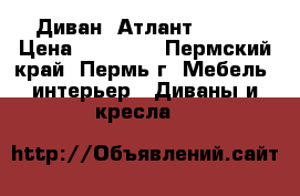 Диван “Атлант“ !!!! › Цена ­ 22 700 - Пермский край, Пермь г. Мебель, интерьер » Диваны и кресла   